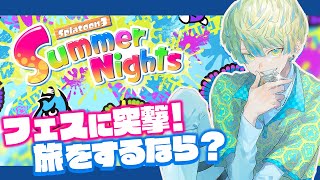 【スプラトゥーン3】夏フェス行くで！旅をするなら 陸？海？空？【にじさんじ / 緋八マナ】