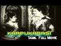 Karpukkarasi கற்புக்கரசி Tamil Full Movie Gemini Ganesan Savitri TVNXT