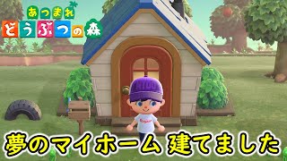 【あつ森】夢のマイホーム建てました