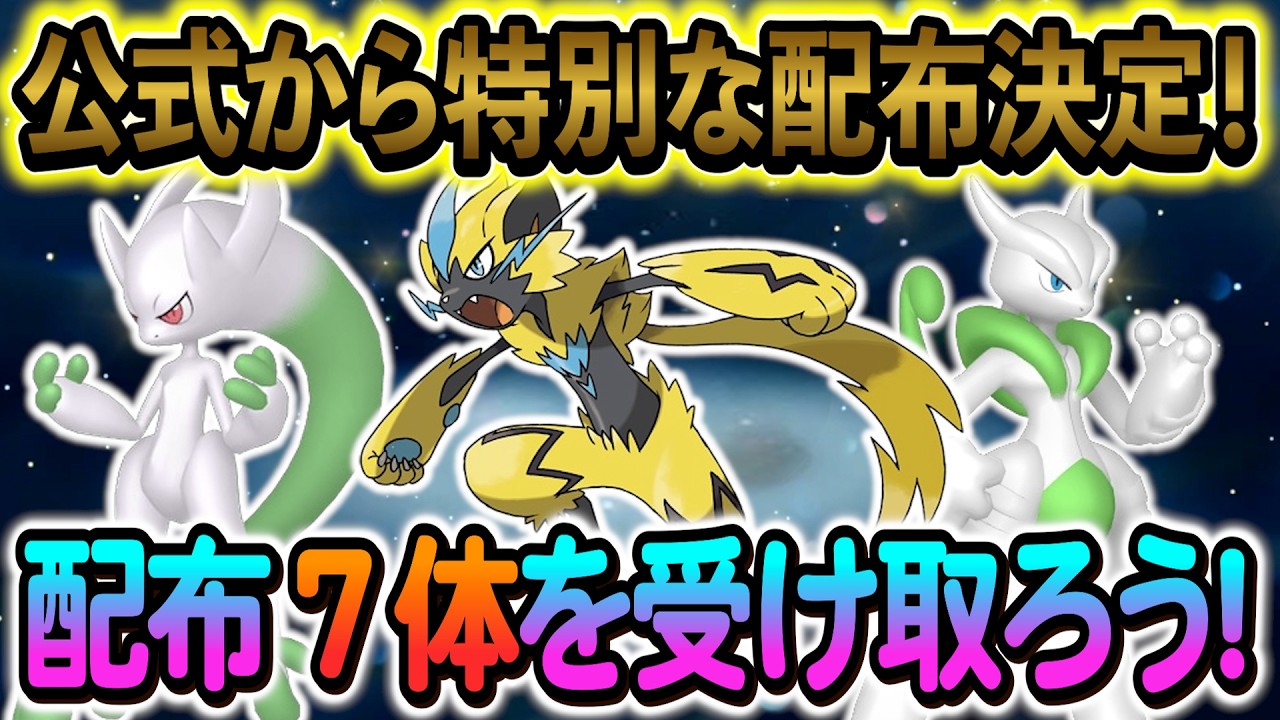 [ポケモンZA]公式から７体の特別なポケモンが配布決定！すべて受け取ろう！