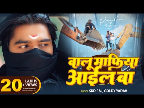 #Video - #रंगदारी गाना - बालू माफिया आईल बा - #SKD Raj, #Goldi Yadav - #Rangdari Bhojpuri Song 2025
