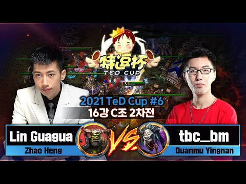Lin Guagua(O) vs TBCBM(U) 테드컵 시즌6 16강 C조 2차전 - Warcraft3 TeD Cup S6