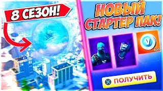 КОНЦОВКА 7 СЕЗОНА В ФОРТНАЙТ. НОВЫЙ СТАРТЕР ПАК В FORTNITE➔ FORTNITE BATTLE ROYALE