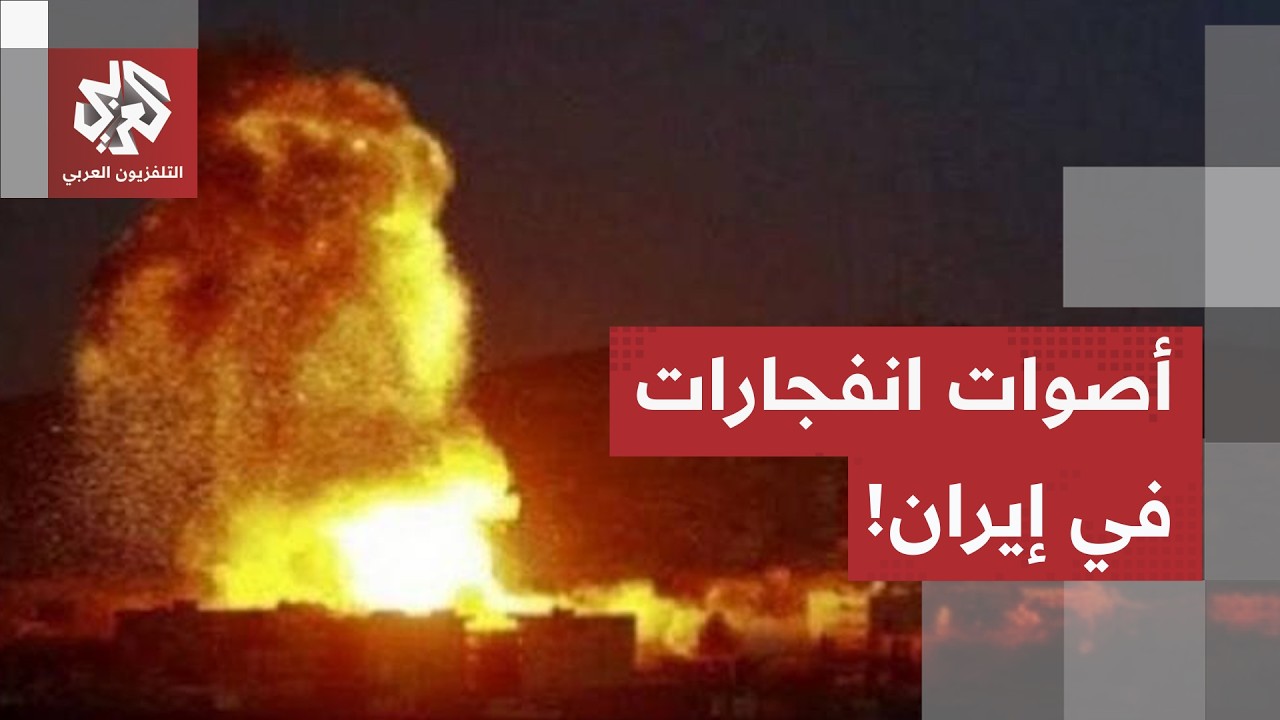 أصوات انفجارات في قضاء سيريك بإيران.. التلفزيزون الإيراني يوضح