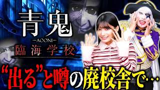 【青鬼 -臨海学校-】まりんかと超難関回避アクションが求められる完全新作に挑戦！ 前編