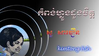 កំពង់ហ្លួងដួងចិត្ត - សូសាវឿន So savoeun
