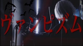 - 【ヴァンピズム/ふぁるすてぃ様】歌ってみたのは【Mqki.】