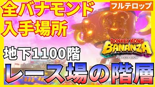【バナンザ】B1100レース場の階層の全バナモンド入手場所を分かりやすく解説！(フルテロップ)