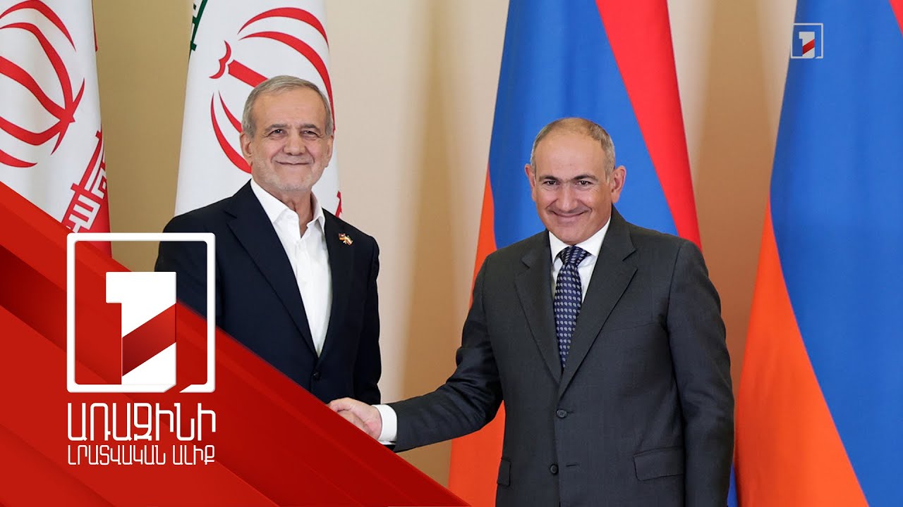 Վարչապետ Փաշինյանն ընդունել է Թեհրան այցի՝ նախագահ Փեզեշքիանի հրավերը