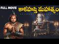 Kalahasti Mahatyam Telugu Full Movie Rajkumar Padmanabham Rajasulochana Kumari