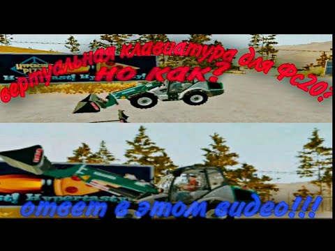 Фс20 моды;Виртуальная клавиатура для Фс20?но как?(ответ в этом видео;))