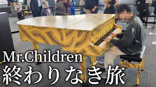 [都庁ピアノ]Mr.Children/終わりなき旅
