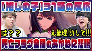【【推しの子】3期31話】覚悟が決まり過ぎていたあかねの行動に悶絶した【初見の反応】