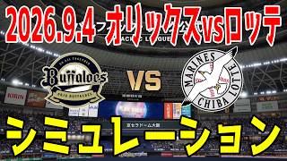 オリックス vs ロッテ ゲームシミュレーション 2026.9.4【2026年ペナント/プロスピ2026】【プロ野球スピリッツ2026】【スタメン予想】先発予想はエスピノーザvs小島！！