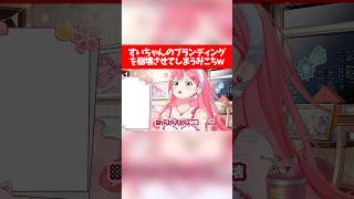 すいちゃんのブランディングを崩壊させてしまうみこちw【ホロライブ切り抜き/さくらみこ/星街すいせい】