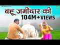 Bahu Jamidar Ki Ajay Hooda Mukesh Fauji Sheenam Ft Renu New Haryanvi Song Mor Music