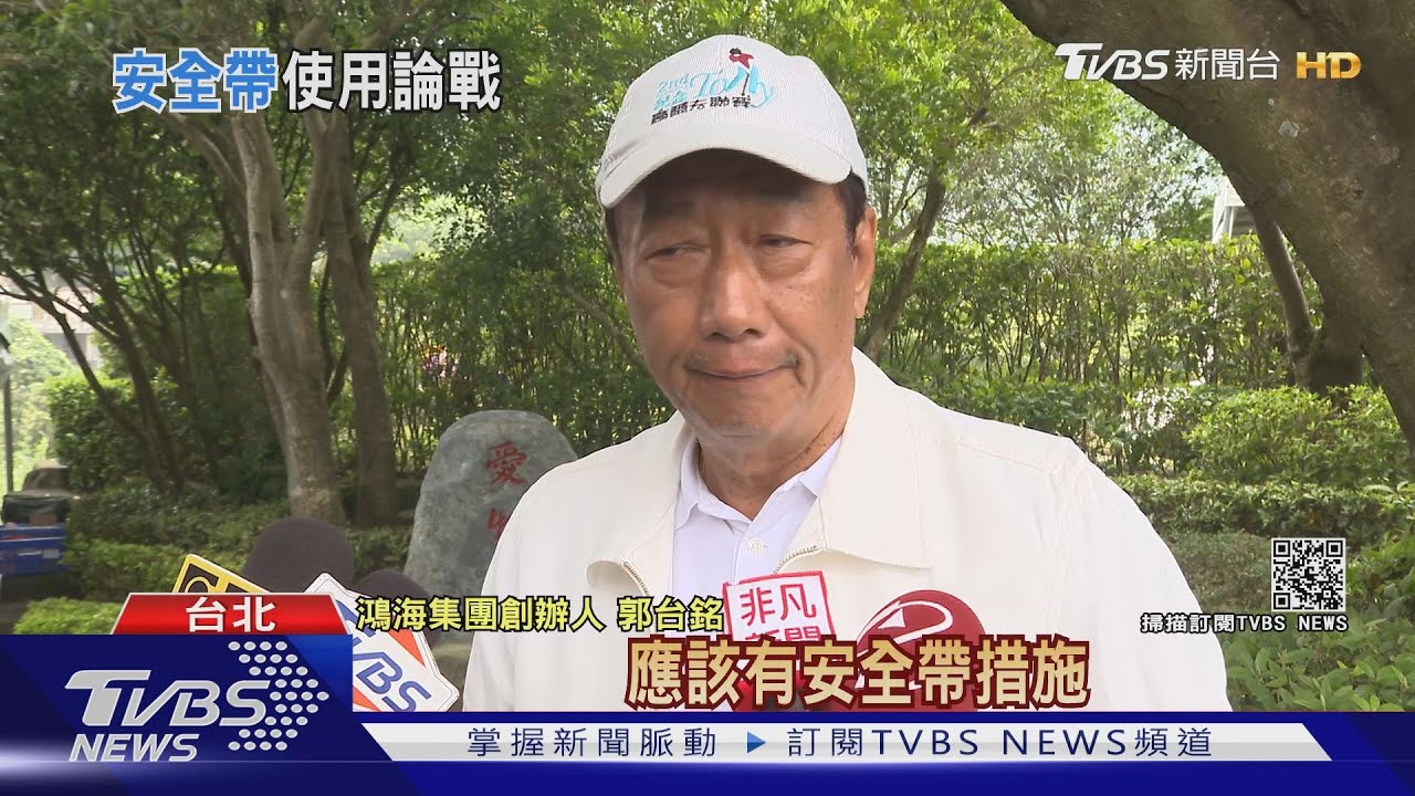郭台銘喊高速車應繫安全帶 專家:傷害更大