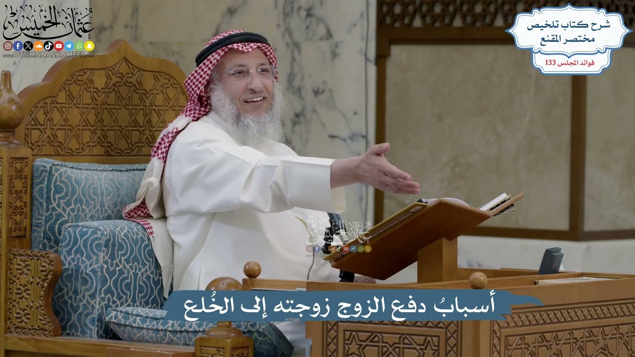 5591- أسبابُ دفع الزوج زوجته إلى الخُلع - عثمان الخميس