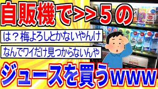 【2ch面白いスレ】今から自販機で>>5のジュース買ってくるわwww【安価スレ】