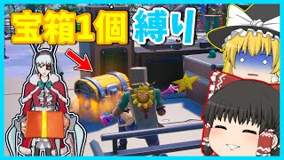 【フォートナイト】最初に宝箱から出た武器1個だけ縛りで微妙な武器がでた動画【ゆっくり実況】