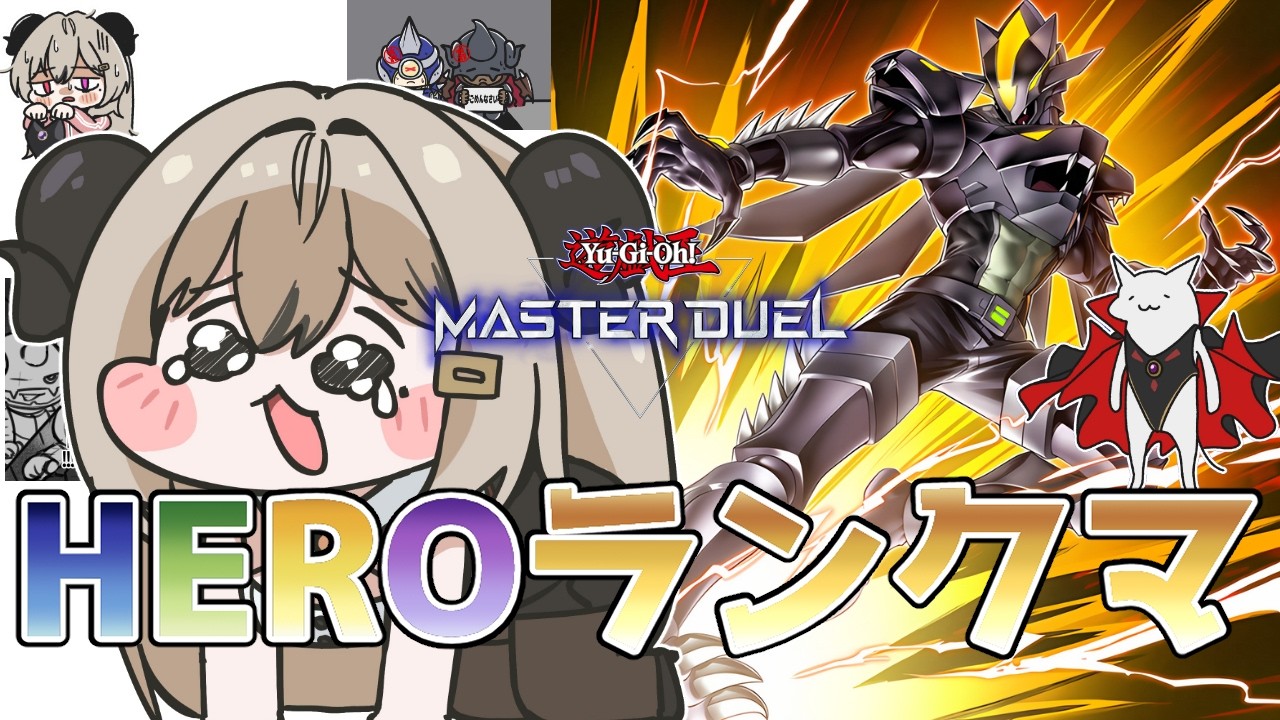 【ダイヤ5】まだ挫けないHEROランクマ！Part.5【遊戯王マスターデュエル/Master Duel】