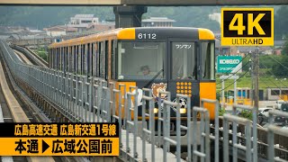 Download the video "【4K前面展望】広島高速交通広島新交通1号線（本通～広域公園前）[4K Cab View]"
