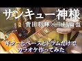 『サンキュー神様』 菅田将暉×中村倫也 カラオケ音源 【完全生演奏】 『サンキュー神様』 菅田将暉×中村倫也 カラオケ音源 【完全生演奏】