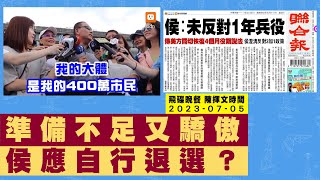 [討論] 到底會不會換侯?