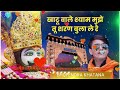 O Khatu Wale Shyam Bhajan Bhupendra Khatana Shyam Bhajan