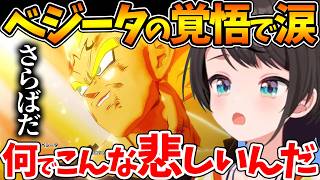 ベジータの覚悟がカッコ良すぎる名シーンで悲しみ涙するスバルの反応まとめ【ホロライブ/切り抜き/VTuber/ 大空スバル / ドラゴンボールカカロット 】※ネタバレあり