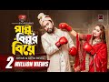 Pallu Billur Biye পাল্লু বিল্লুর বিয়ে Full Natok Jovan Keya Pay
