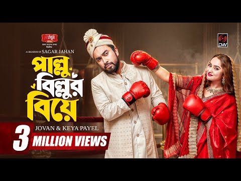 Pallu Billur Biye | পাল্লু বিল্লুর বিয়ে | Full Natok | Jovan | Keya Payel | Bangla Natok 2026