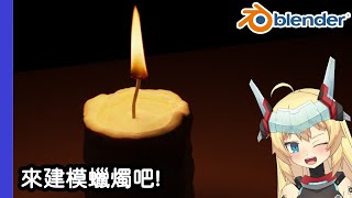 [Vtub] 重甲姬－Blender教育台#49