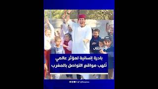 مؤثر عالمي يزور المغرب ويهدي دراجات لتلاميذ قرويين يقطعون يوميًا 15 كيلومترًا سيرًا على الأقدام thumbnail