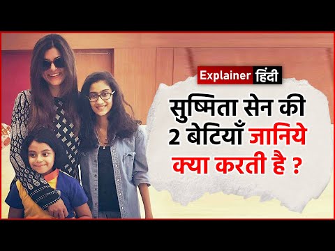 Explainer Hindi : कौन है और क्या करती है Sushmita Sen की दो बेटियां ? कौन है इन लड़कियों का पिता