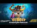 HALAHAL हलाहल Ashu Twinkle Ayesha Rathor Rohit Kumar Aadesh Matoriya New Shiv Bhajan 2026