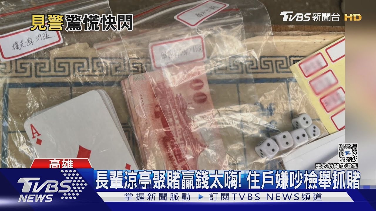 社區涼亭聚賭長輩贏錢太嗨!住戶嫌吵怒檢舉抓賭