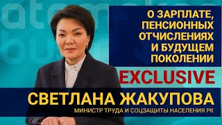 Светлана Жакупова: О зарплате казахстанцев, пенсионных отчислениях и будущем поколении