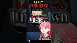 【5選】奇跡的な読み間違いをしたホロメンまとめ【ホロライブ切り抜き/ホロライブ/さくらみこ/戌神ころね/桃鈴ねね/沙花叉クロヱ/響咲リオナ 】#shorts