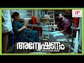 Leona Lishoy Suspects Jayasurya Anveshanam Malayalam Movie Jayasurya Shruti Ramachandran Lal