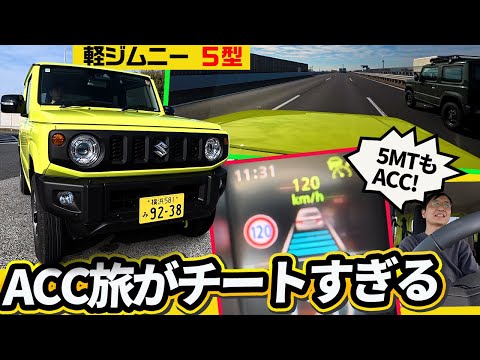 【最新ジムニー旅】5MT車なのにACC搭載!? 120km/h巡航が「チート級」に楽すぎて驚いた