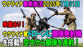 【ウクライナ戦況】25年7月31日。