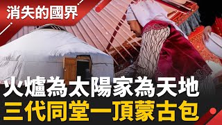 一頂蒙古包一個家族! 哈薩克遊牧家庭的四季遷徙日常 200 頭牲口長征 70 公里 直擊拆包全過程! │李文儀 主持│【消失的國界PART2】20251208│三立新聞台
