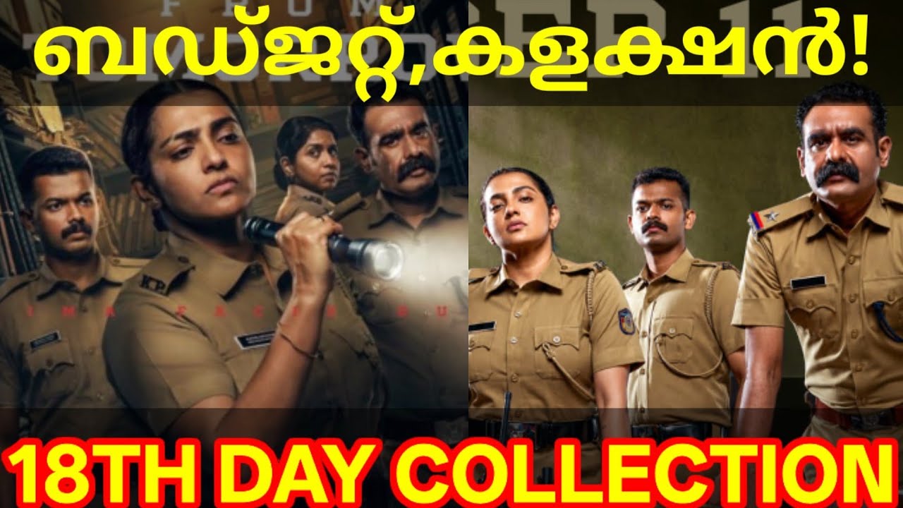 Pradhamadrishtya Kuttakkar 18th Day Boxoffice Collection |PDK Movie Budget #Parvathy #PDKCollection