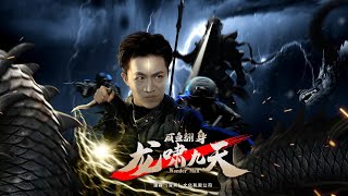 咸鱼翻身龙啸九天【正版全集】