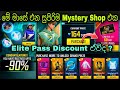 Elite එක අඩුවට Free Fire October Mystery Shop Full Review 2022 FF Booyah 3 0 Mystery S