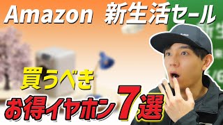  - Amazon 新生活セール で買うべき！ 見逃せない 新生活が便利になるお得なイヤホン 7選