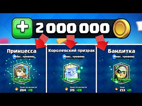 ТРАЧУ 2 МИЛЛИОНА ЗОЛОТА НА ПРОКАЧКУ КАРТ В КЛЕШ РОЯЛЬ | CLASH ROYALE
