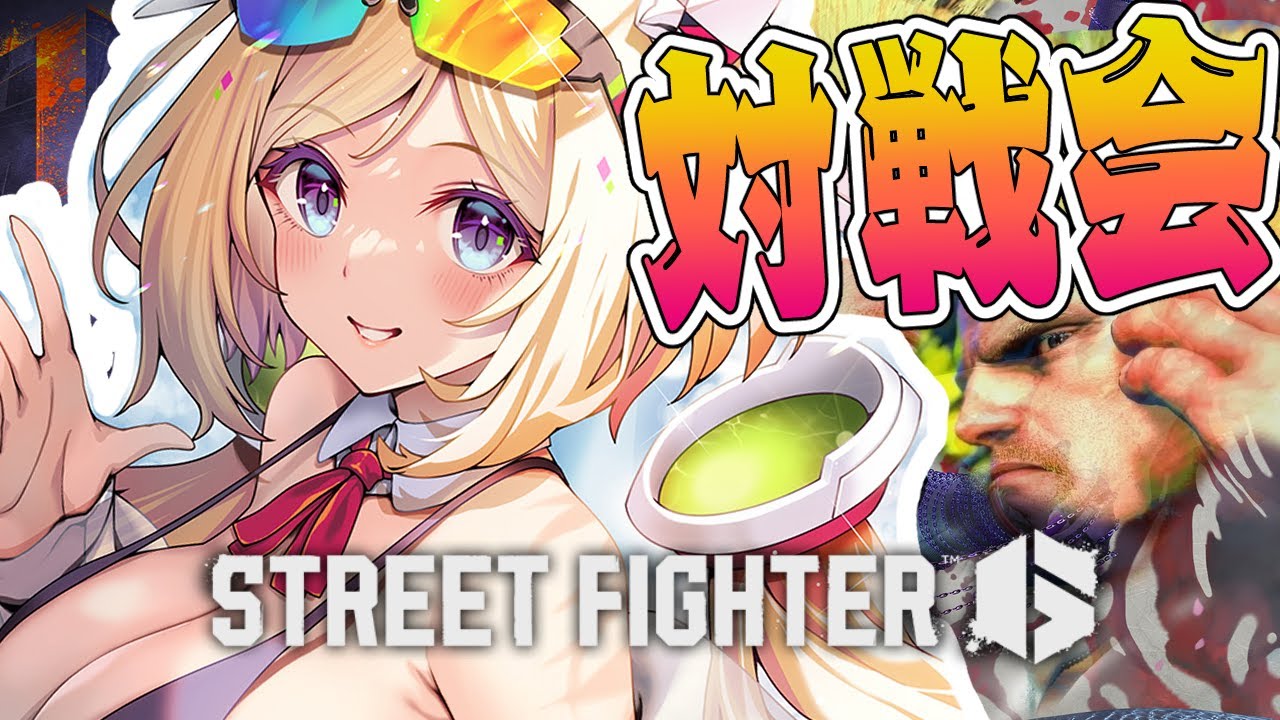 【 STREET FIGHTER 6】わいわいスト6対戦会！【アキロゼ/ホロライブ】