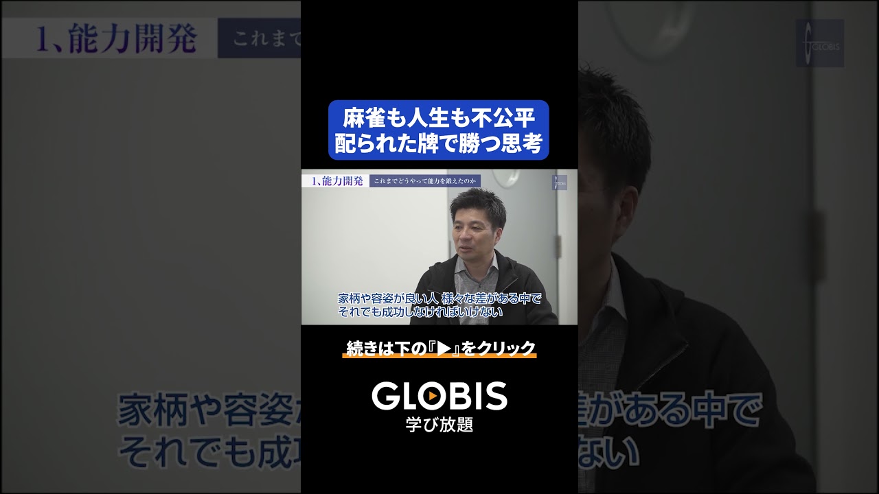 藤田晋が麻雀から学んだ、経営と人生の共通点：「配られたカードで勝つ」思考法 #shorts